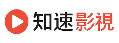 知速影视